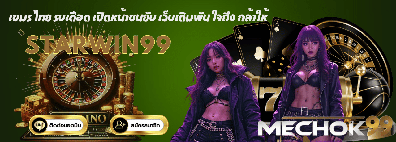 เขมร ไทย รบเดือด เปิดหน้าชนยับ Starwin99 เว็บเดิมพัน ใจถึง กล้าให้