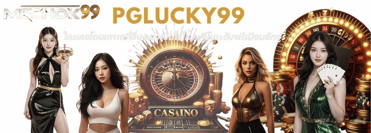 ใครเคยโดนเทจากที่อื่น ลองเปิดใจให้ pglucky99 กาซีโนระดับพรีเมียมลักซูรี่