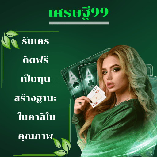 เศรษฐี99